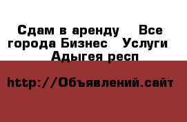 Сдам в аренду  - Все города Бизнес » Услуги   . Адыгея респ.